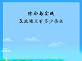 北师大版 九年级上册 综合与实践：池塘里有多少条鱼 优质课件。
