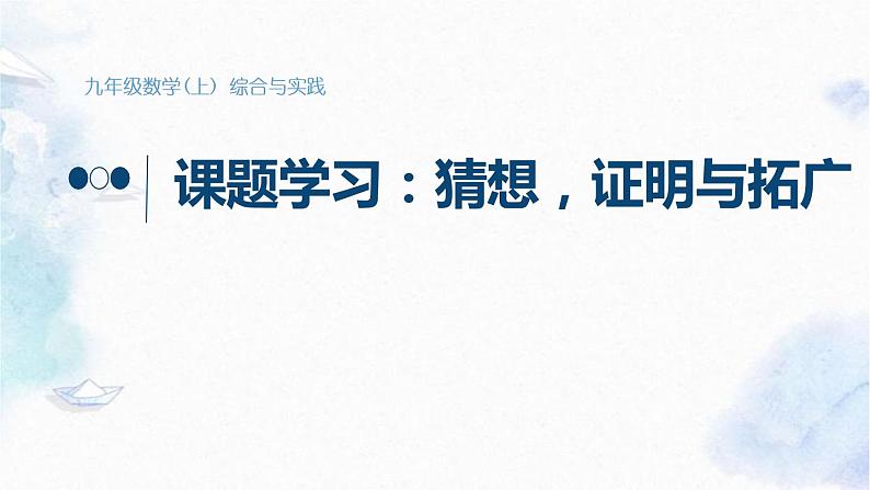 九年级上册 《猜想、证明与拓广》优质课件第1页