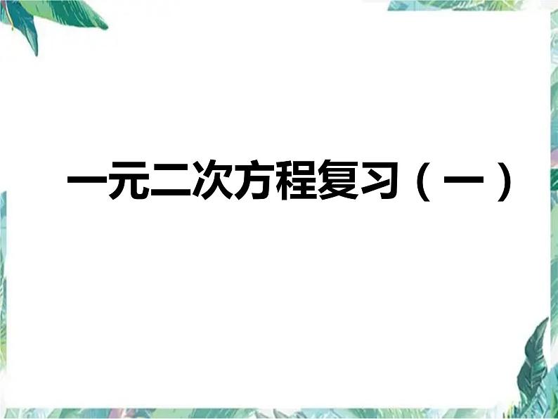 九年级上册  一元二次方程复习 优质课件第1页