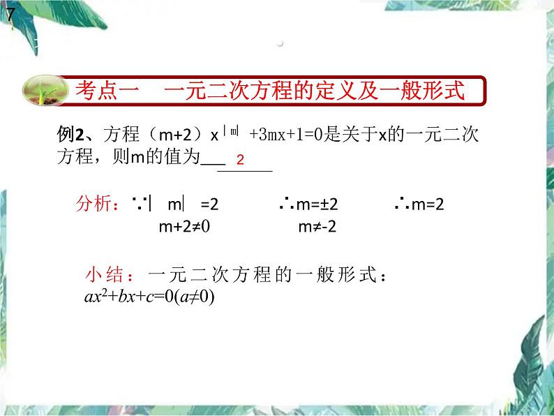 九年级上册  一元二次方程复习 优质课件第6页