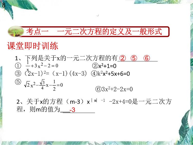 九年级上册  一元二次方程复习 优质课件第7页