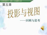 北师大版 九年级上册《投影与视图》回顾与思考优质课件