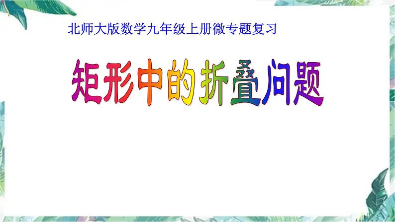 九年级上册数学  矩形中的折叠问题 专题研究课件第1页