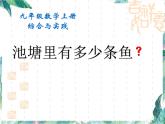 九年级数学上册 池塘里有多少条鱼 优质课件