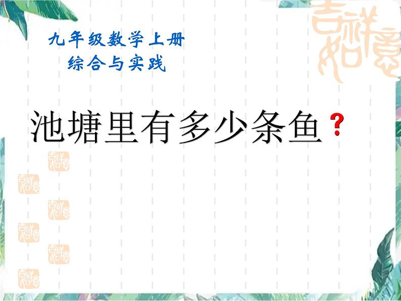 九年级数学上册 池塘里有多少条鱼 优质课件第1页