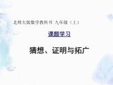 综合与实践课《辨伪求真－猜想、证明与拓广》优质课件