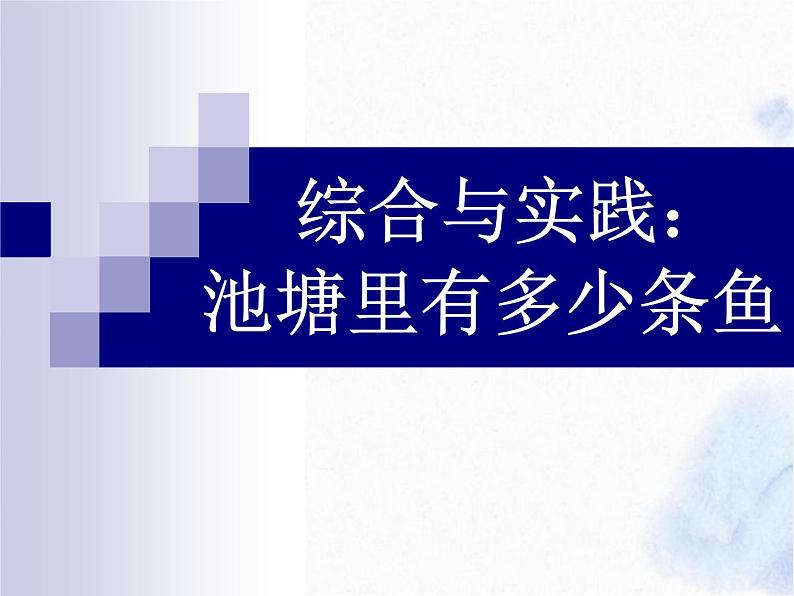 北师大版 九年级上册 综合与实践：池塘里有多少条鱼 优质课件第1页