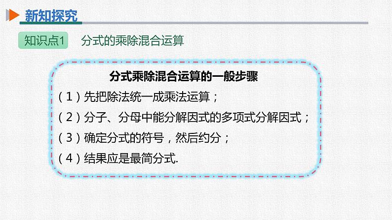 15.2.1 第2课时 分式的乘方及乘除混合运算 人教版数学八年级上册精选课件第8页