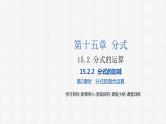 15.2.2 第2课时 分式的混合运算 人教版数学八年级上册精选课件