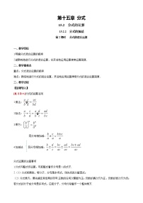 初中数学人教版八年级上册第十五章 分式15.2 分式的运算15.2.2 分式的加减第2课时教学设计