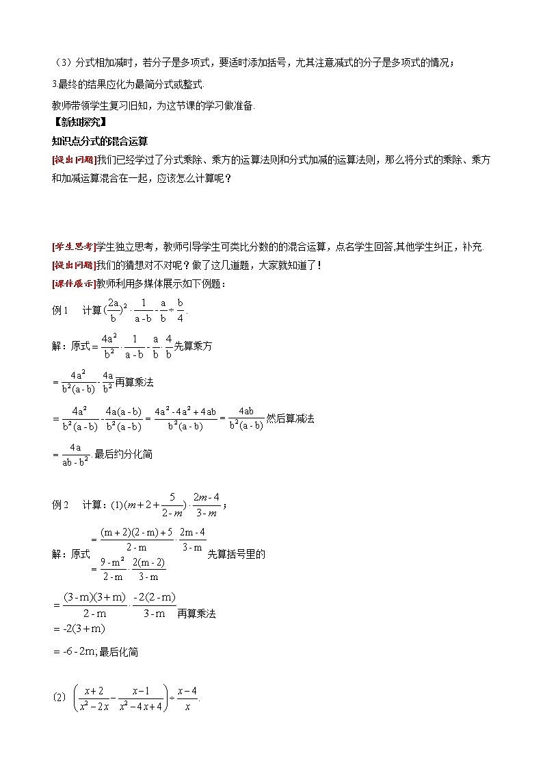 15.2.2 第2课时 分式的混合运算 人教版八年级数学上册同步课堂教案02
