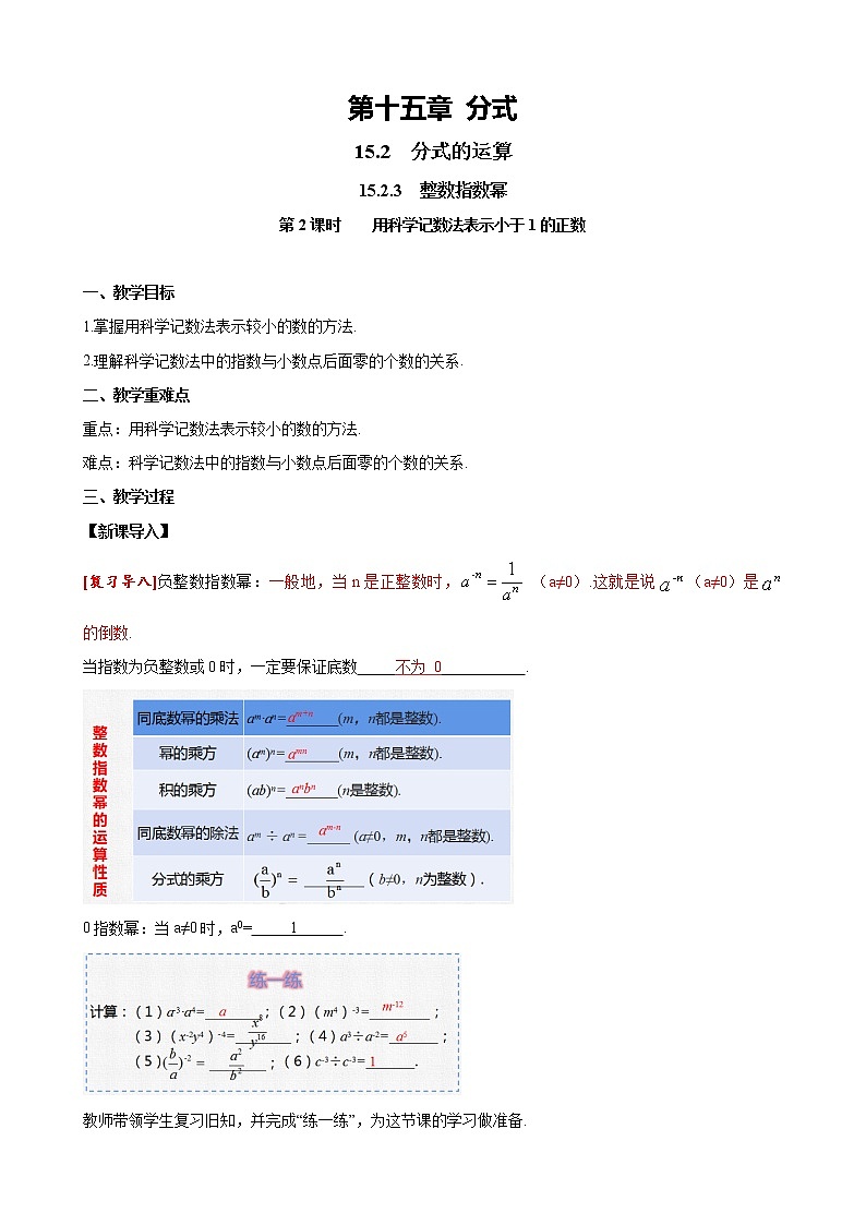 15.2.3 第2课时 用科学记数法表示小于1的正数 人教版八年级数学上册同步课堂教案第1页