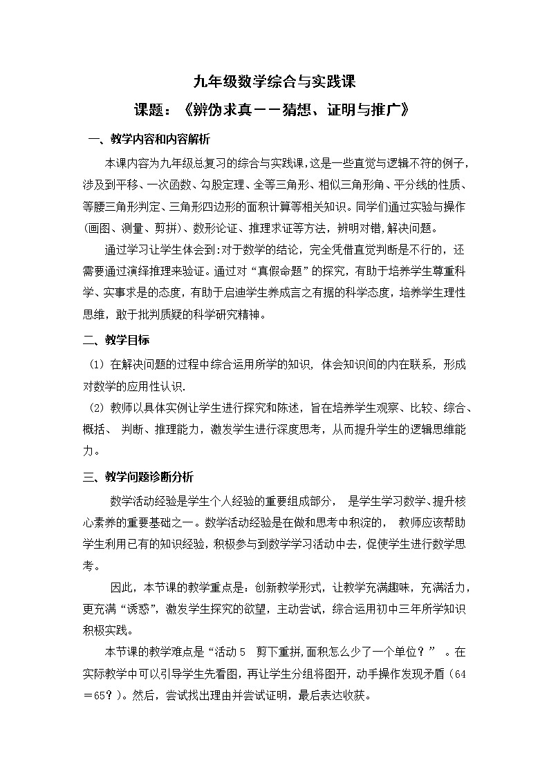 综合与实践课《辨伪求真－猜想、证明与拓广》教学设计01