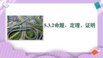 人教版七年级下册5.3.2 命题、定理、证明获奖教学课件ppt