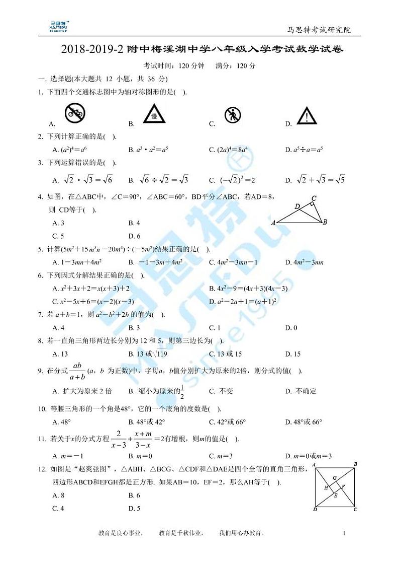 2018-2019-2附中梅溪湖中学八年级入学考试数学试卷第1页