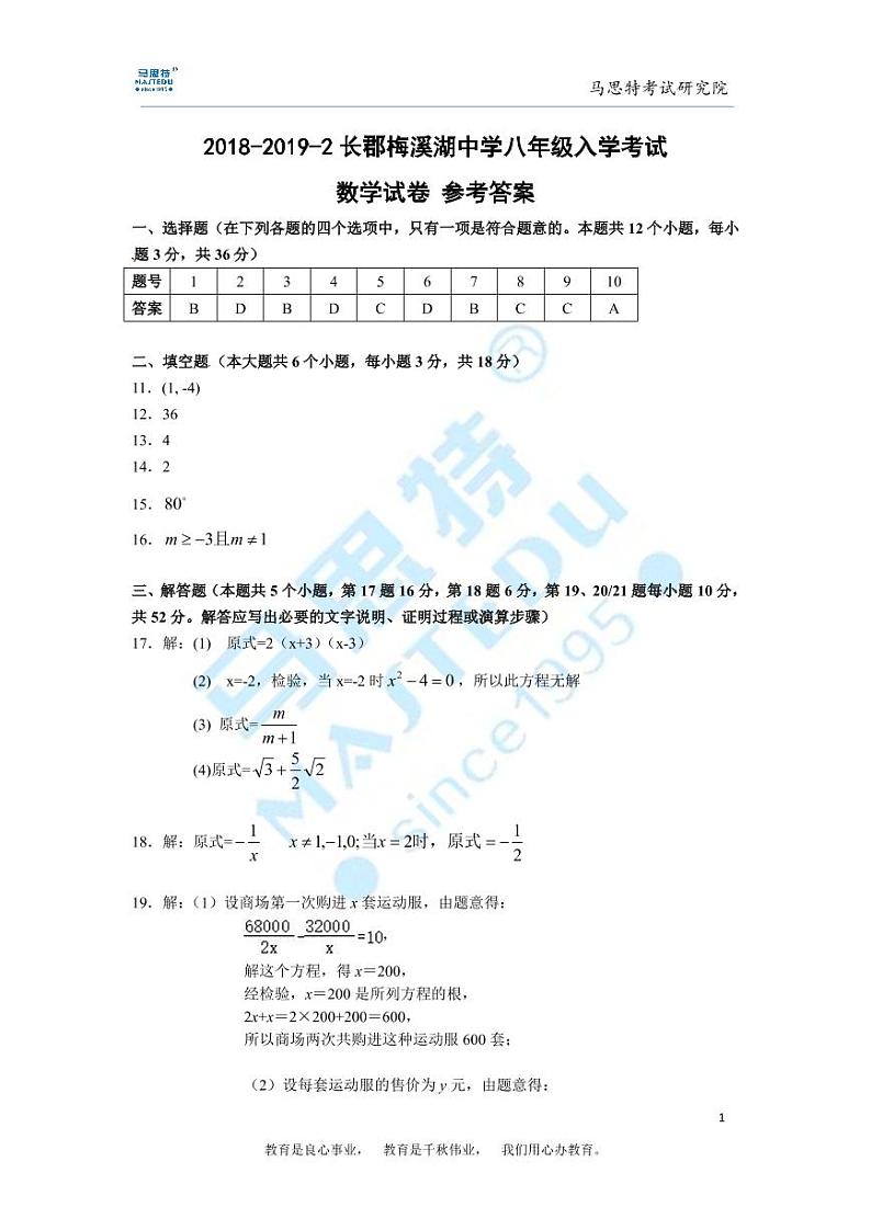 2018-2019-2长郡梅溪湖中学八年级入学考试数学试卷--答案第1页