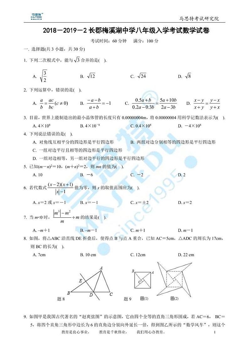 2018-2019-2长郡梅溪湖中学八年级入学考试数学试卷第1页