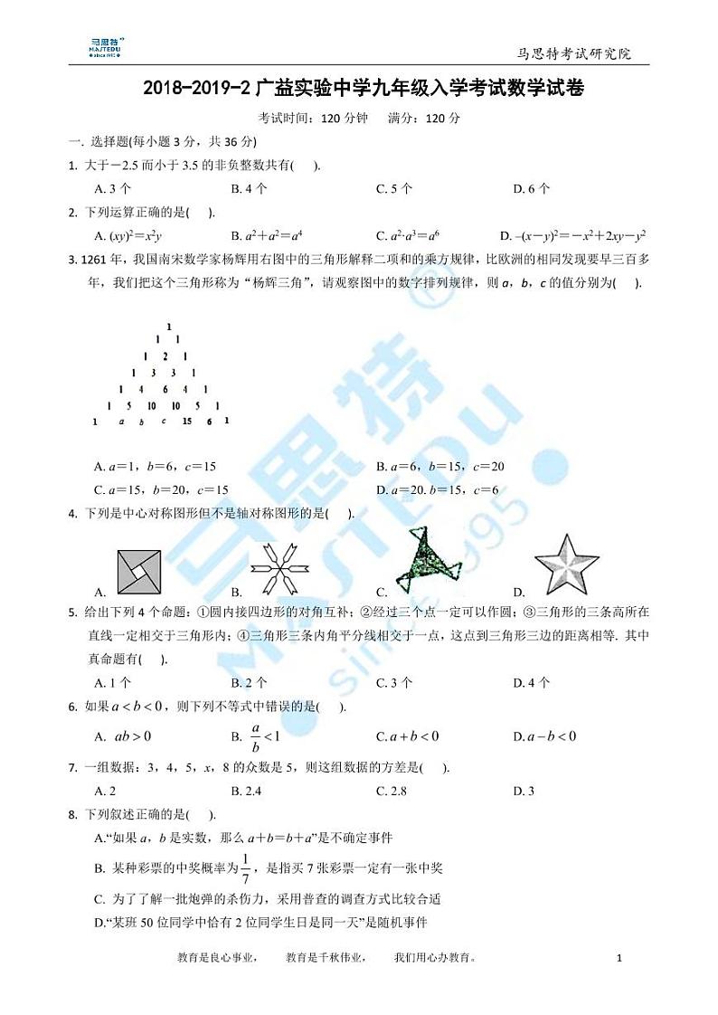 2018-2019-2广益实验中学九年级入学考试数学试卷及参考答案01