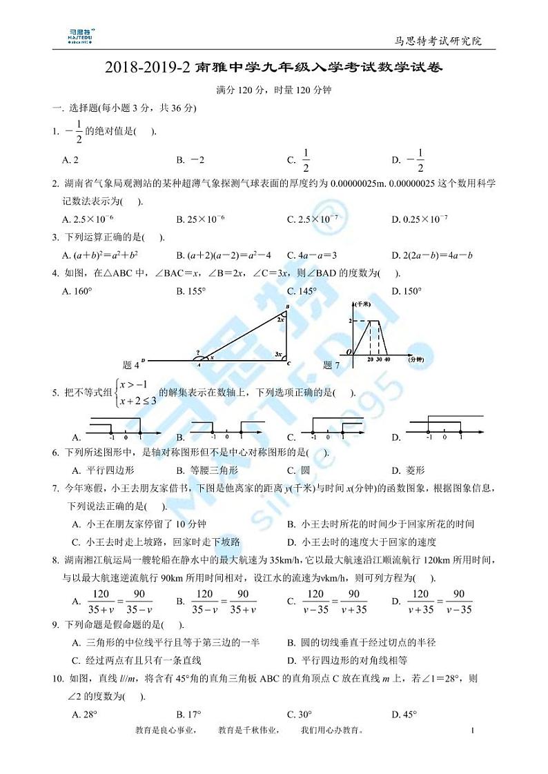 2018-2019-2南雅中学九年级入学考试数学试卷第1页