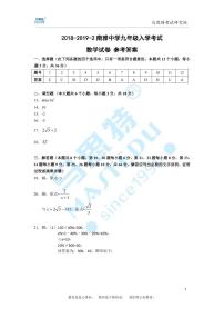 2018-2019-2南雅中学九年级入学考试数学试卷及参考答案