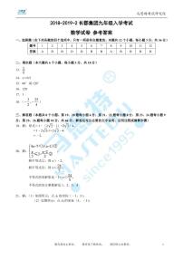 2018-2019-2长郡集团九年级入学考试数学试卷及参考答案