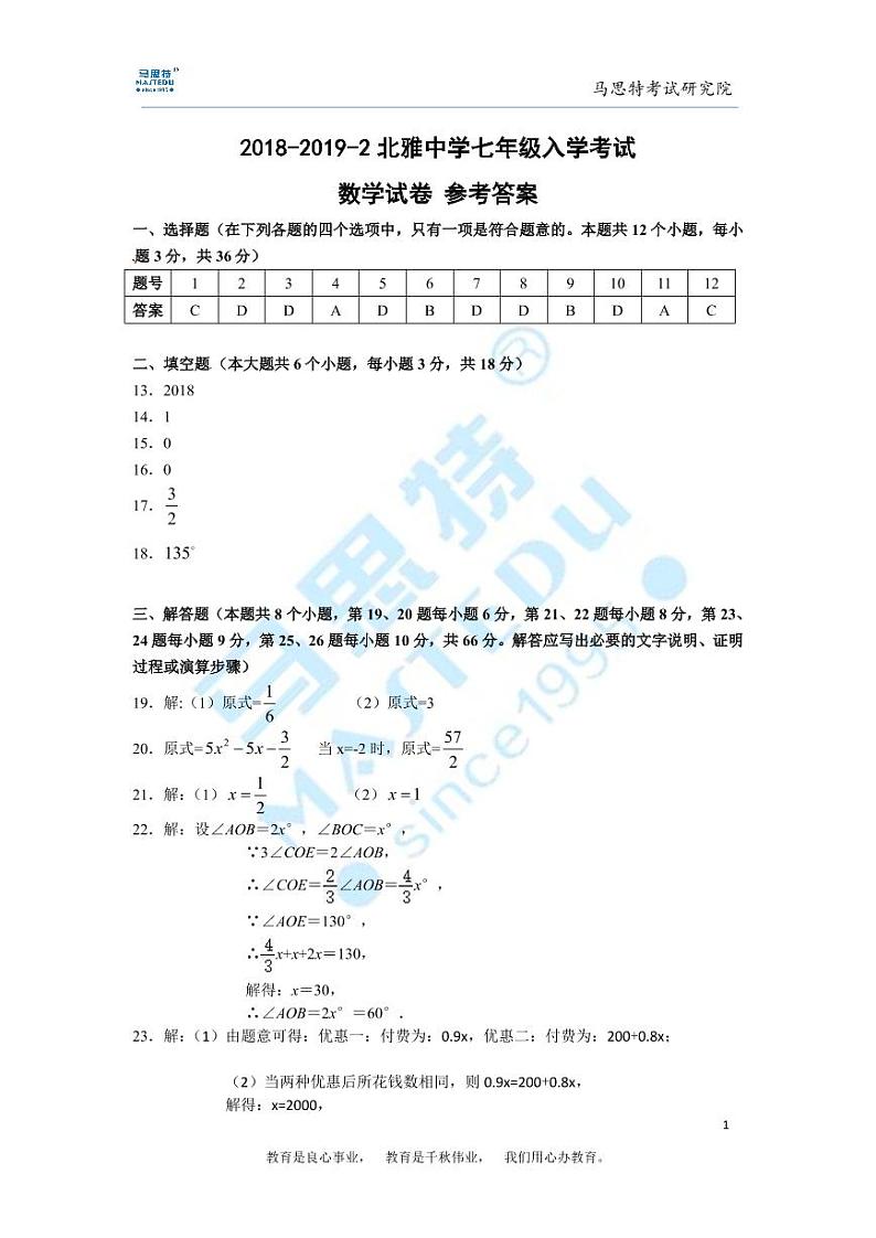 2018-2019-2北雅中学七年级入学考试数学试卷及参考答案01