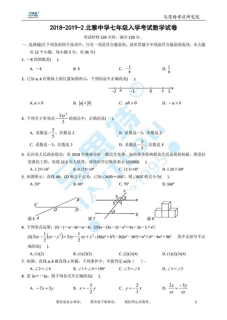 2018-2019-2北雅中学七年级入学考试数学试卷及参考答案01