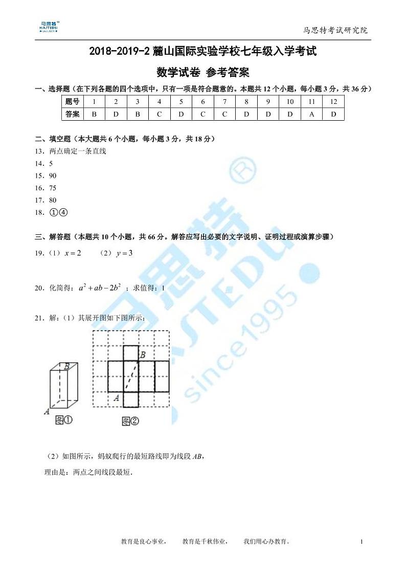 2018-2019-2麓山国际实验学校七年级入学考试数学试卷及参考答案01