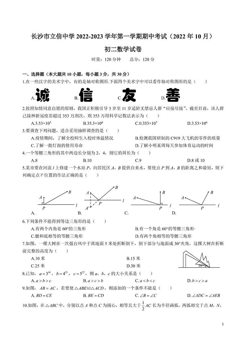 长沙市立信中学 2022-2023 学年八年级第一学期期中考试数学试卷第1页