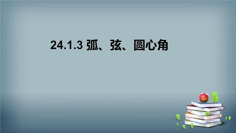 24.1.3 弧、弦、圆心角 课件01