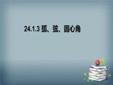 24.1.3 弧、弦、圆心角 课件