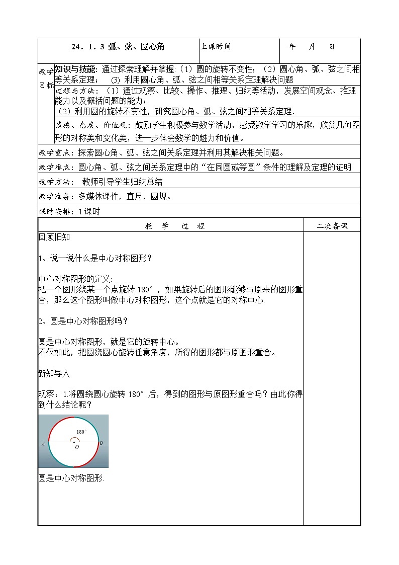 24.1.3 弧、弦、圆心角 教案01