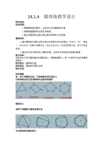 初中数学人教版九年级上册第二十四章 圆24.1 圆的有关性质24.1.4 圆周角教案