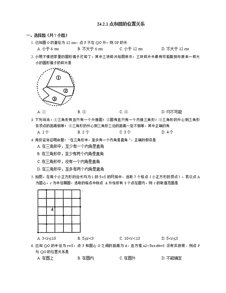 24.2.1 点和圆的位置关系 同步练习01