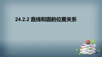 初中数学人教版九年级上册24.2.2 直线和圆的位置关系授课ppt课件