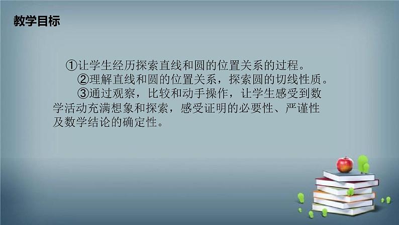 24.2.2 直线和圆的位置关系 课件第2页