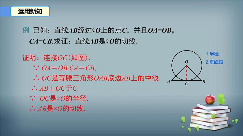 24.2.2 直线和圆的位置关系 课件第7页