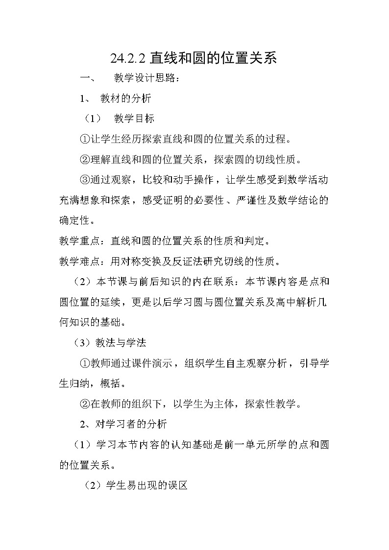 24.2.2 直线和圆的位置关系 教案第1页