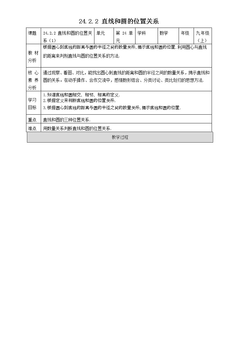 24.2.2 直线和圆的位置关系 学案01