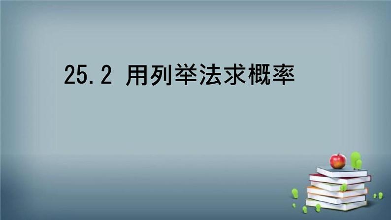 25.2 用列举法求概率 课件第1页