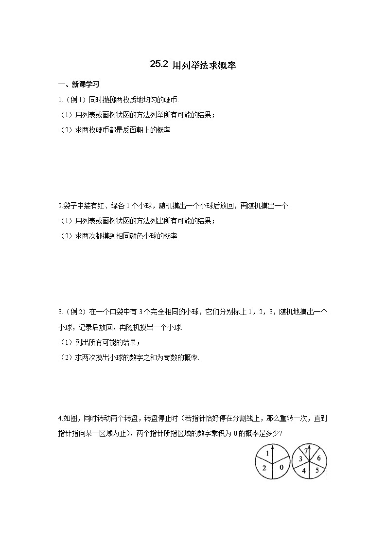 25.2 用列举法求概率 同步练习01