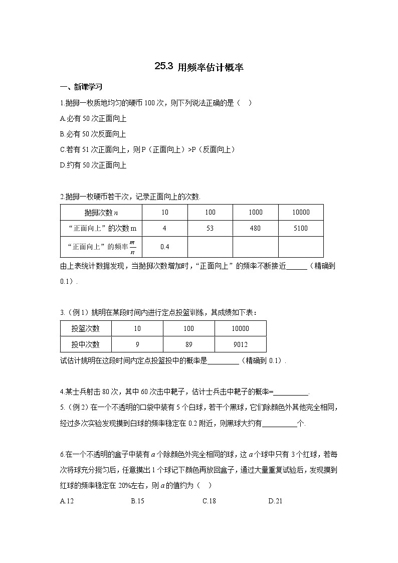 25.3 用频率估计概率 同步练习01