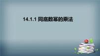 人教版八年级上册14.1.1 同底数幂的乘法教学课件ppt