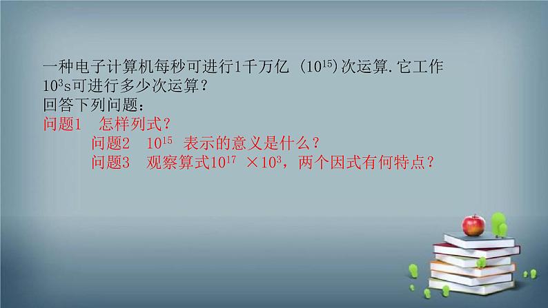 14.1.1 同底数幂的乘法 课件05