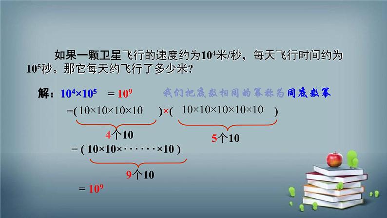 14.1.1 同底数幂的乘法 课件07