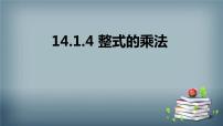 初中数学人教版八年级上册14.1.4 整式的乘法授课课件ppt