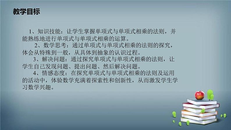 14.1.4 整式的乘法 课件02