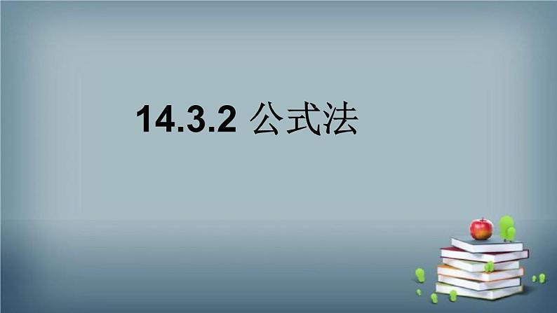 14.3.2 公式法 课件第1页