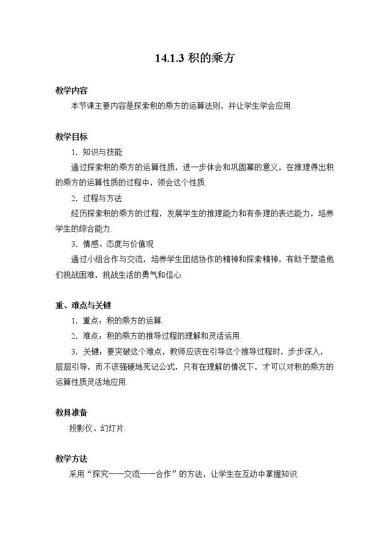 14.1.3 积的乘方 教案01