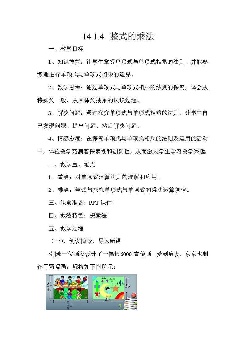 14.1.4 整式的乘法 教案01